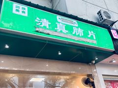 -马记清真肺片(玉林中横巷)