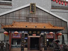 -德顺源·非遗烧麦·老菜(大观园店)