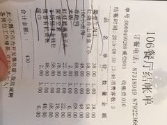 账单-106餐厅(山水文园店)