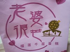 -老婆很芒榴莲千层蛋糕(丽泽桥店)