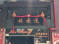 -香港蓮香樓(中環店)