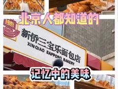 -新侨三宝乐面包店(崇文门店)
