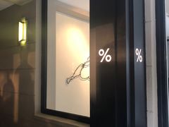 -% Arabica阿拉比卡咖啡(武康路店)
