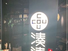 门面-湊湊火锅·茶憩(上海合生汇店)