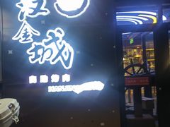 -汉金城海鲜烤肉自助百汇(烟台永旺购物中心店)