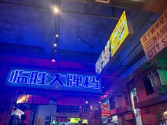 -临胜烧烤大牌档(东葛店)