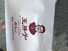 -王胖子驴肉火烧(鼓楼店)