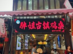 -胖娃古镇鸡杂(磁器口总店)