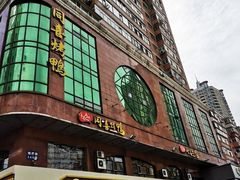 同喜烤鸭-同喜烤鸭店(光芒店)