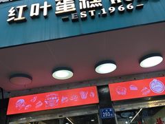 -红叶蛋糕(广达路总店)