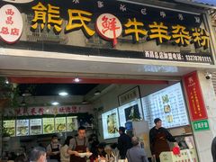 -熊氏牛羊杂粉(龙眼井总店)