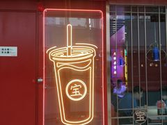 门面-宝葫芦西北茶食铺(万达店)