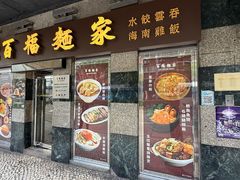 -百福麵家(新馬路店)