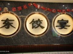 -清真·东饺宴