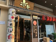 门面-赤谷和牛烧肉居酒屋(石景山店)