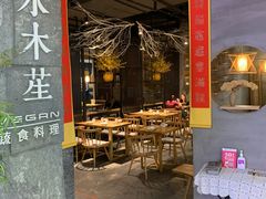 门面-水木苼 蔬食料理