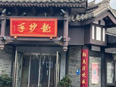 -龙抄手(文殊坊店)