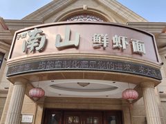 -子霖南山鲜虾面(南山总店)