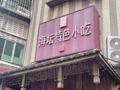 -海坛特色小吃·只做平潭特色菜(平潭店)