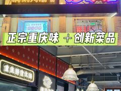 -廖掌柜·重庆鲜货火锅(上海首店)