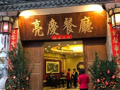 门面-亮庆餐厅·粤菜·早茶(篁庄店)