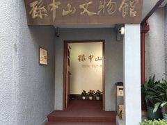 -上海孙中山故居纪念馆