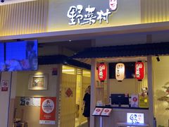 -伊豆野菜村(新荟城店)