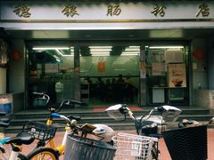 门面-穗银肠粉店(东川路店)