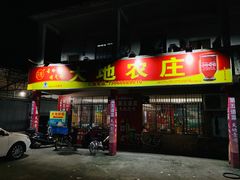 门面-大地农庄(逢沙大道店)
