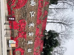 -西安曲江寒窑遗址公园