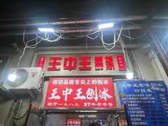 -王中王刨冰