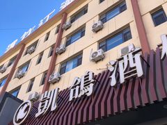 -凯鸽酒楼(操场城店)