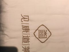 -见康道莱•足浴按摩•艾灸•SPA(友谊店)
