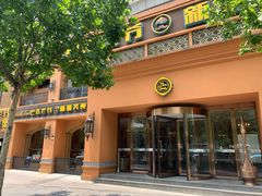 门面-巴依老爷·新疆美食(上城区天城路店)