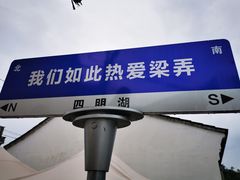 -四明湖