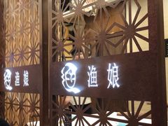 -渔娘渔家丹东海鲜(东直门店)