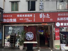 -野迹·石橄榄鸡·烧烤(新洲店)