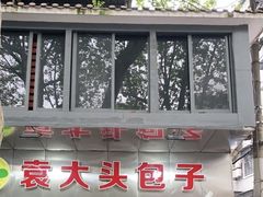 -袁大头包子(光华路店)
