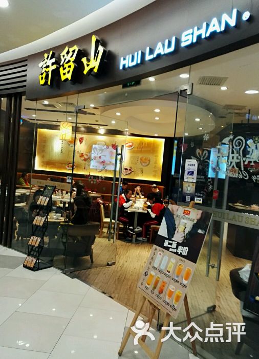 许留山(龙之梦购物中心虹口店)-图片-上海美食-大众点评网