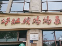 门口-好灶头妈妈菜·千岛湖土菜地标美食