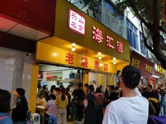 门面-海汇源老烧麦店(东大街总店)