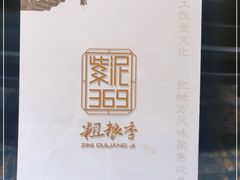 -紫泥369粗粮季(鼓楼店)
