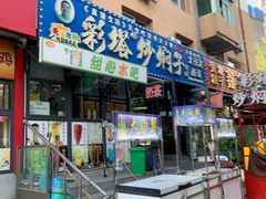 门面-彩塔炒焖子(彩塔夜市店)