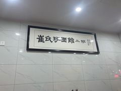 -崔氏班面馆(2号店)