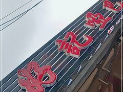 门面-好记哑巴兔(黄许镇店)
