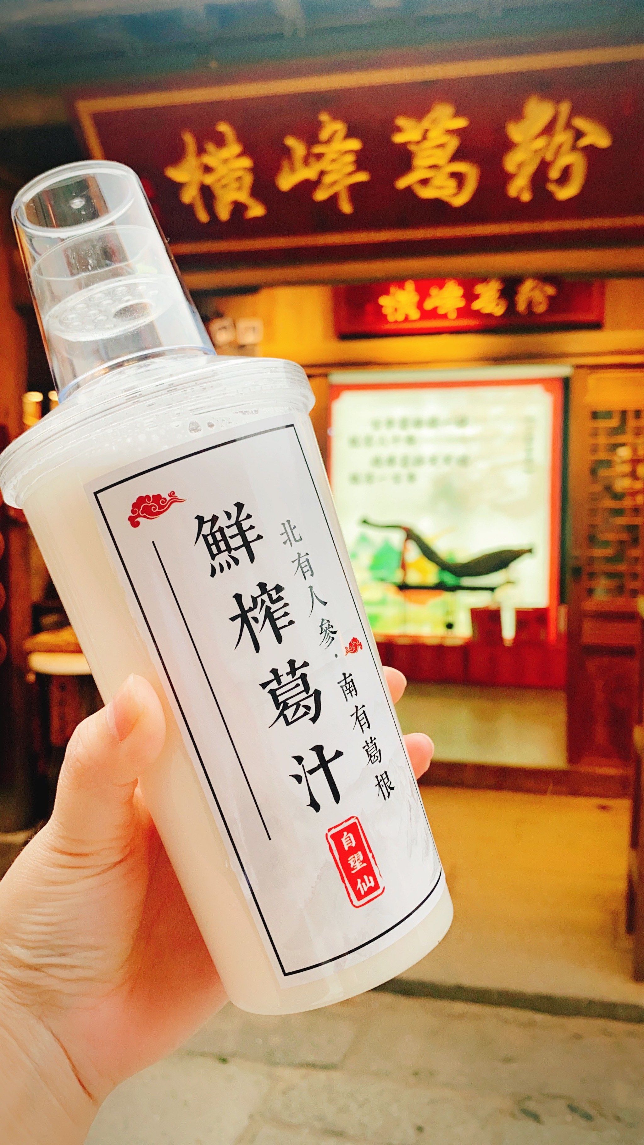 打卡网红葛根汁