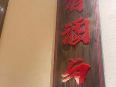 门面-先启半步颠小酒馆(白麓里店)