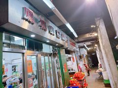 -凤城康记饭店
