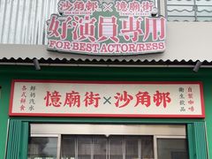 -憶廟街 X 沙角邨(太古城店)