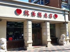 门面-欣乐糕点店(洪湖里总店)